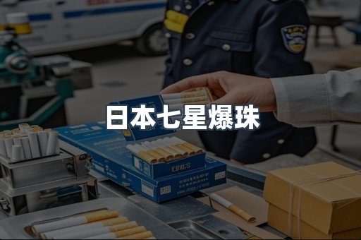 日本七星爆珠