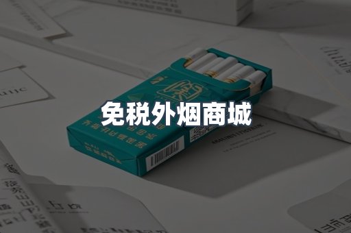 免税外烟商城
